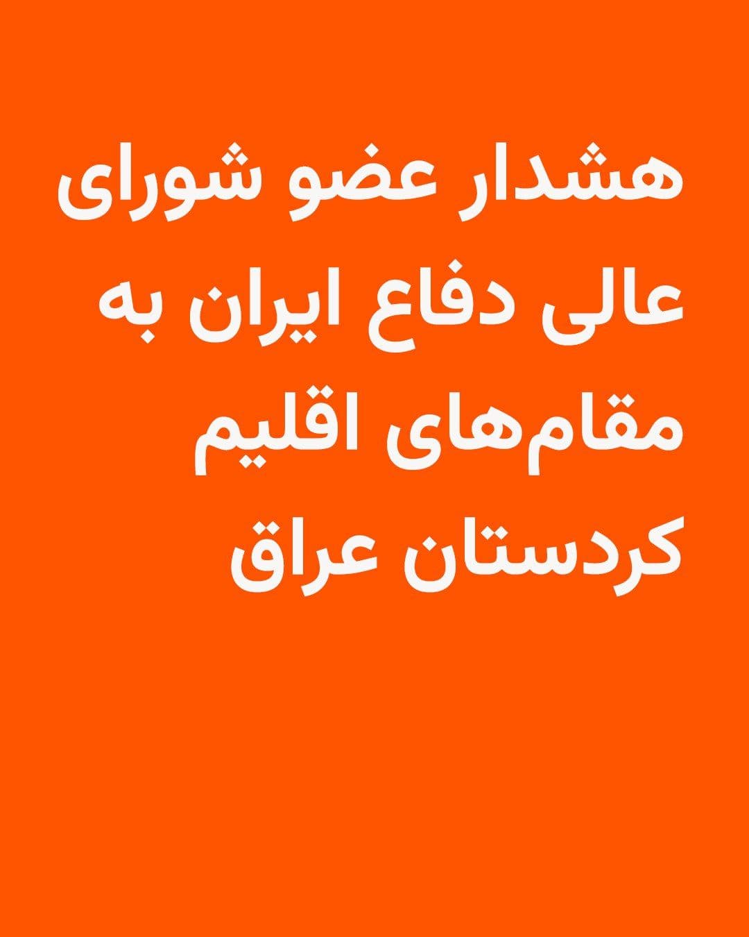 @RadioFarda|راديو فردا: 🔸 A member of Iran's Supreme National Security Council warned officials of the Kurdistan Region of Iraq that Iran will target all "facilities of this region" if armed groups opposed to the Islamic Re