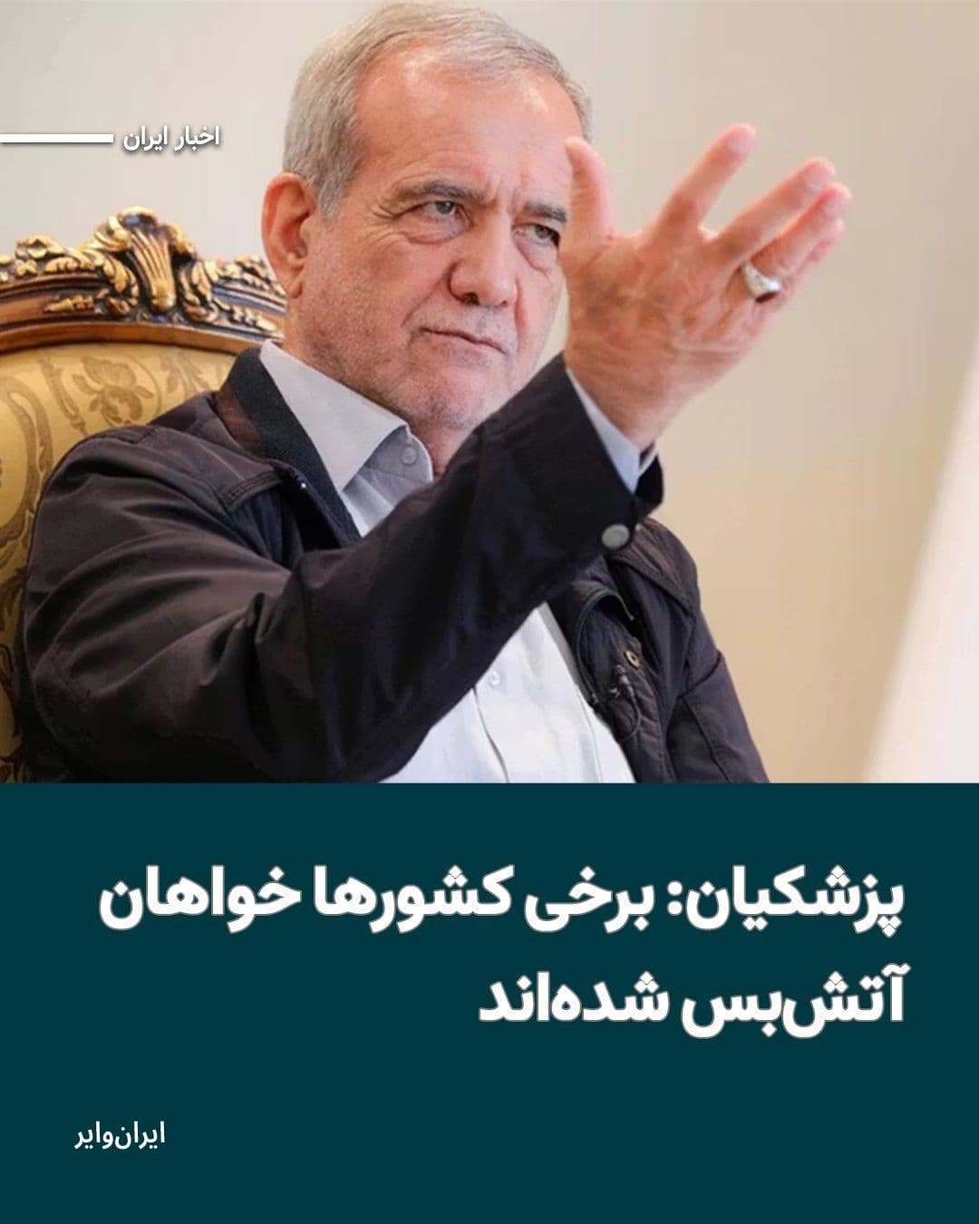 @ایران وایر: Masoud Pezeshkian, the President of the Islamic Republic, has claimed that some countries have taken steps to initiate ceasefire negotiations.
Read: https://iranwire.org/2kfnj