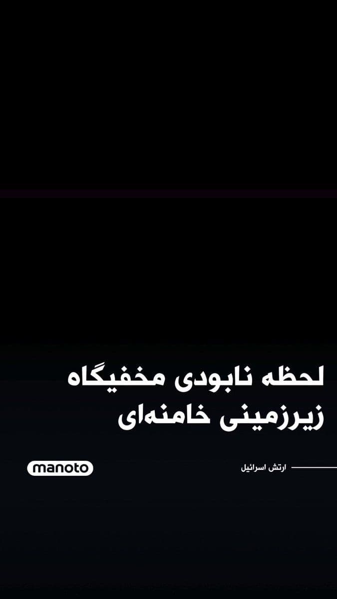 @اتاق خبر منوتو: The Israeli army has released images of the destruction of Ali Khamenei's underground shelter, which had been constructed beneath the regime's leadership complex. The Israeli army has announced that t