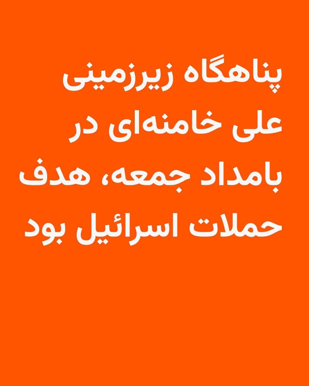 @RadioFarda|راديو فردا: 🔸Hours after intense attacks on sites in central Tehran that took place in the early hours of Friday, the Israeli army announced that in these attacks, Ali Khamenei's underground shelter was targeted