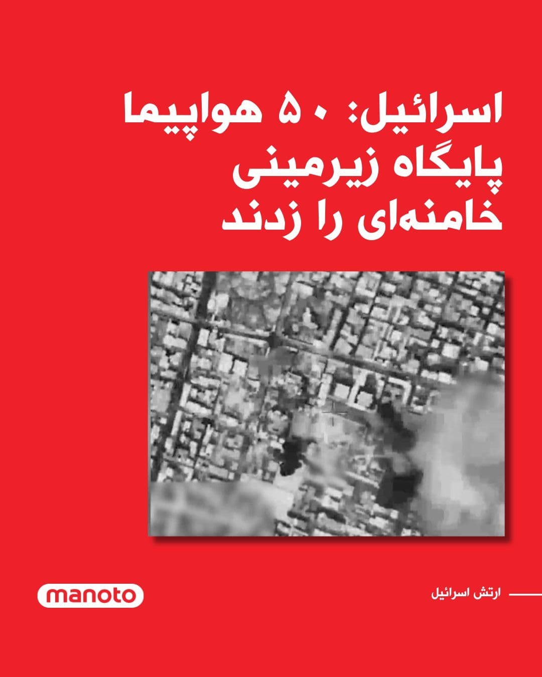 @اتاق خبر منوتو: رسانههای اسرائیلی گزارش دادند دو واحد مخفی اطلاعاتی ارتش اسرائیل نقش مهمی در ارائه اطلاعات برای حمله به پناهگاه زیرزمینی علی خامنهای در تهران داشتهاند. بر اساس این گزارش، واحد ۸۲۰۰ با رهگیری، شنود