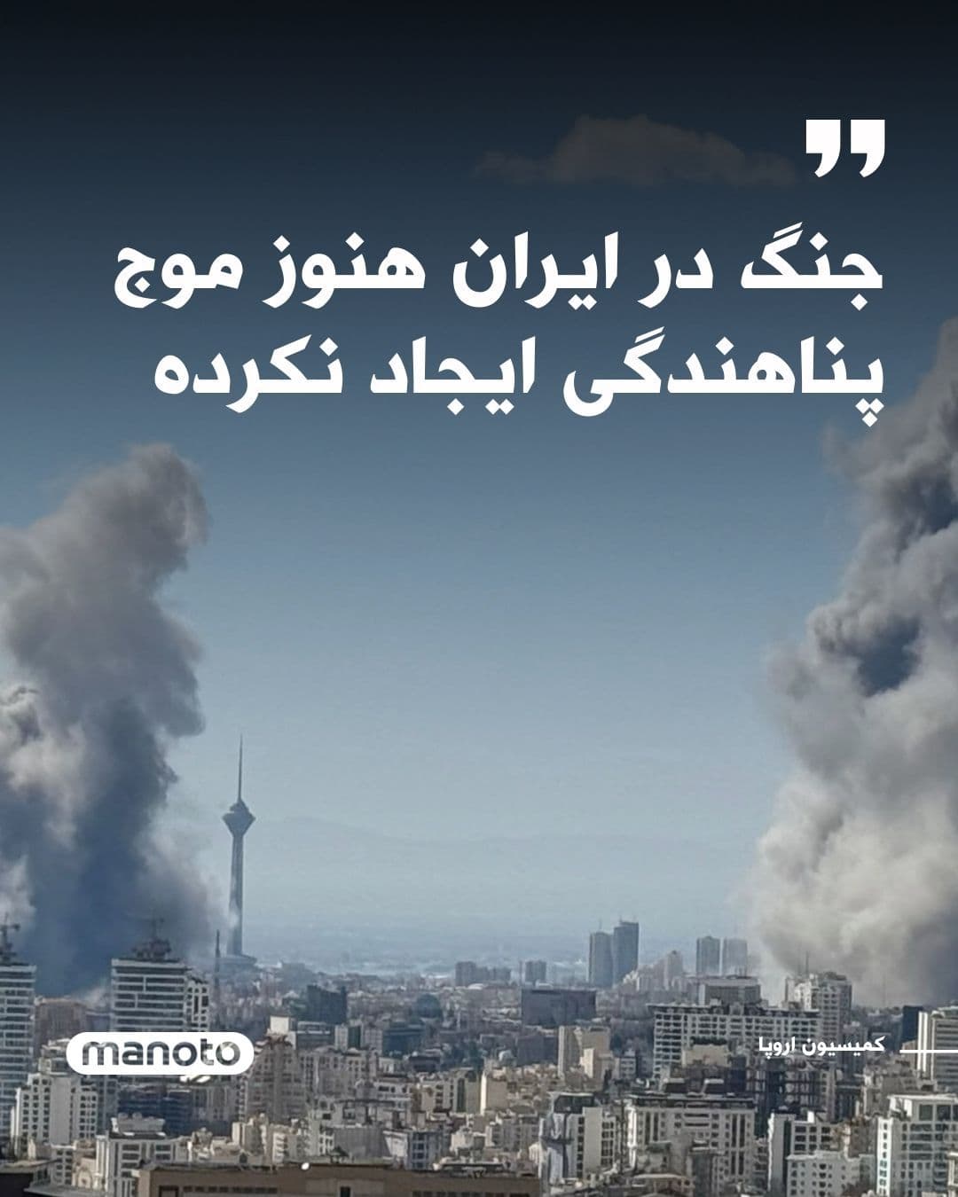 @اتاق خبر منوتو: The European Commission announced that the war in Iran has not yet caused any widespread exodus of refugees. The Commission spokesperson said: “For now, we have no reason to believe that migration flo
