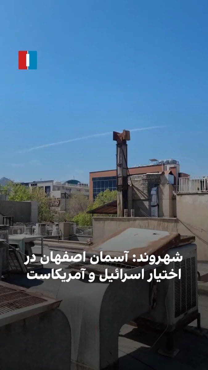 @ايران اينترنشنال: A citizen, on Friday, March 5, sent a video to Iran International, reporting the flight of Israeli and American fighter jets over the skies of this city and the repeated bombing of Islamic Republic po