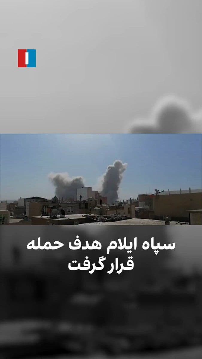 @ايران اينترنشنال: A video obtained by Iran International shows that buildings belonging to the Islamic Revolutionary Guard Corps in Ilam were targeted in attacks by Israel and the United States on Saturday.