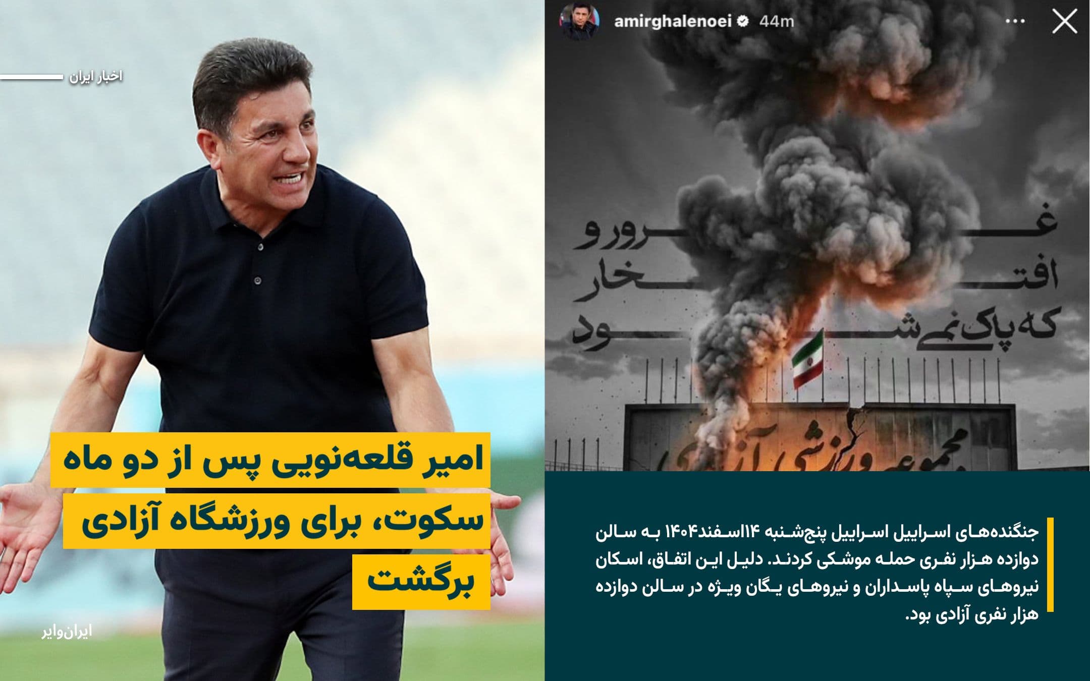 @ایران وایر: «Amir Ghalenoei» after more than 2 months of silence and no reaction to the «start of protests», «brutal massacre and suppression of thousands of Iranian citizens», «mourning ceremonies of grieving fa