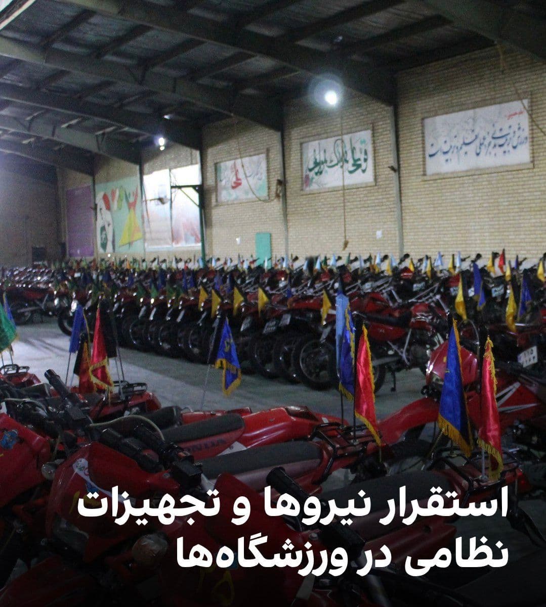 @🇮🇷LiveIranNews🇮🇱: 🚨🦀Incoming images and messages indicate the deployment of military forces and equipment in stadiums in the eastern area of Tehran. In these images, military motorcycles are visible in futsal and bas