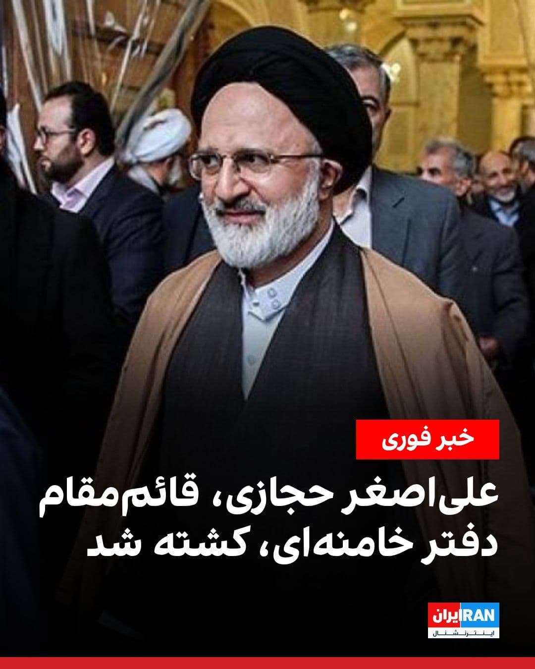 @ايران اينترنشنال: An Israeli official announced that Ali Asghar Hejazi, deputy chief of staff to Ali Khamenei, was killed in an Israeli attack.
Ali Asghar Hejazi was appointed as the deputy for political and security