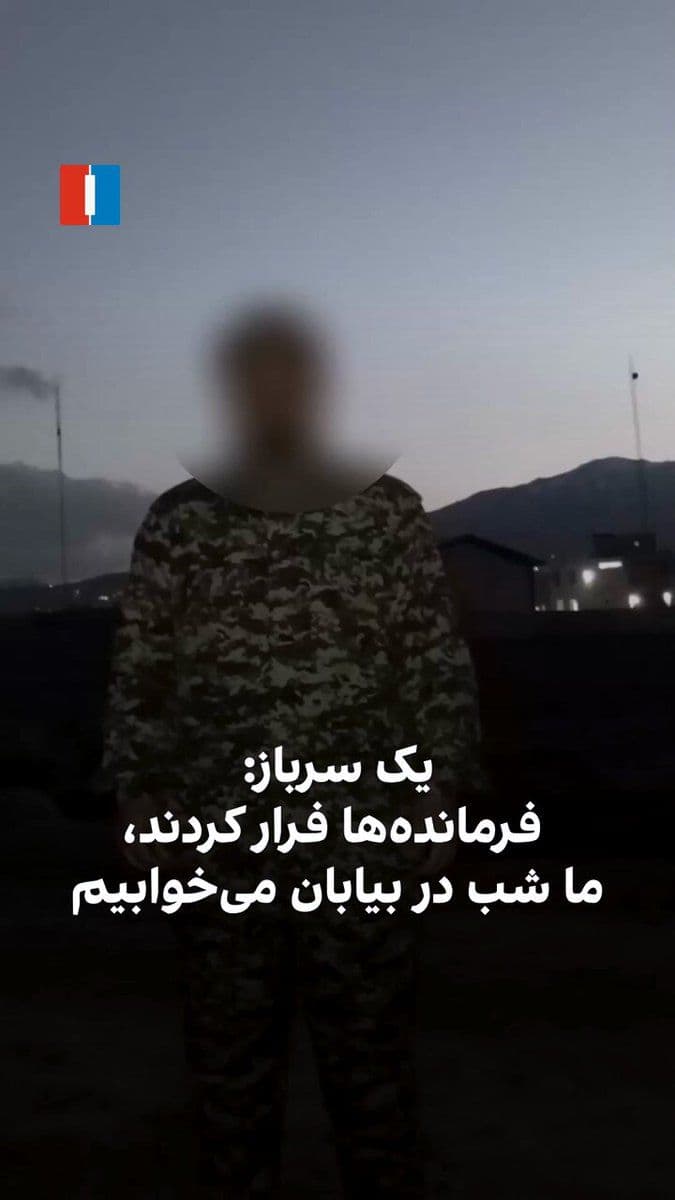 @ايران اينترنشنال: A conscript soldier stationed at a barracks in Lorestan Province says that after Israel's and America's attacks and the killing of Khamenei and dozens of senior military commanders, the commanders hav