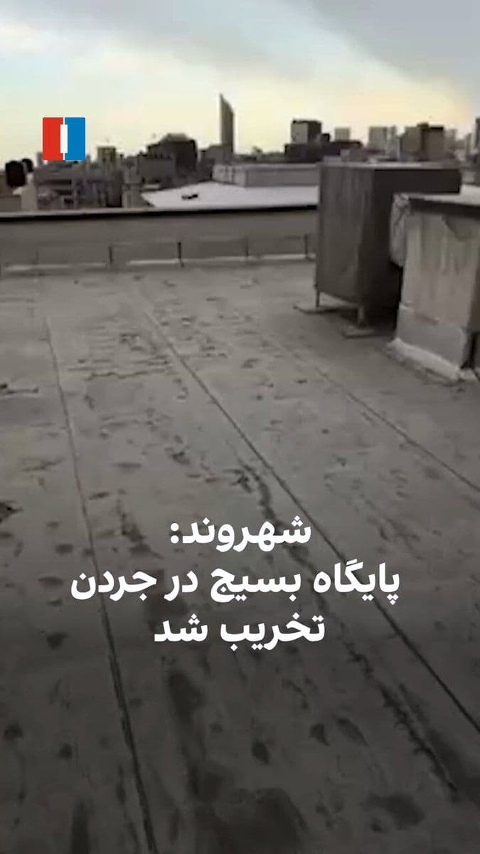 @ايران اينترنشنال: A citizen, by sending a video of the complete destruction of a building in Tehran’s Jordan area on the evening of Friday, March 5, said that this structure had been a Basij base.