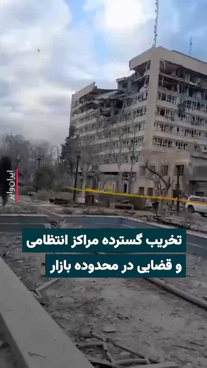 @ایران وایر: 🎥 "Vahid Online" has published a video showing the extensive destruction of judicial and security buildings in central Tehran, specifically in the Tehran Bazaar area. The description of this video, w