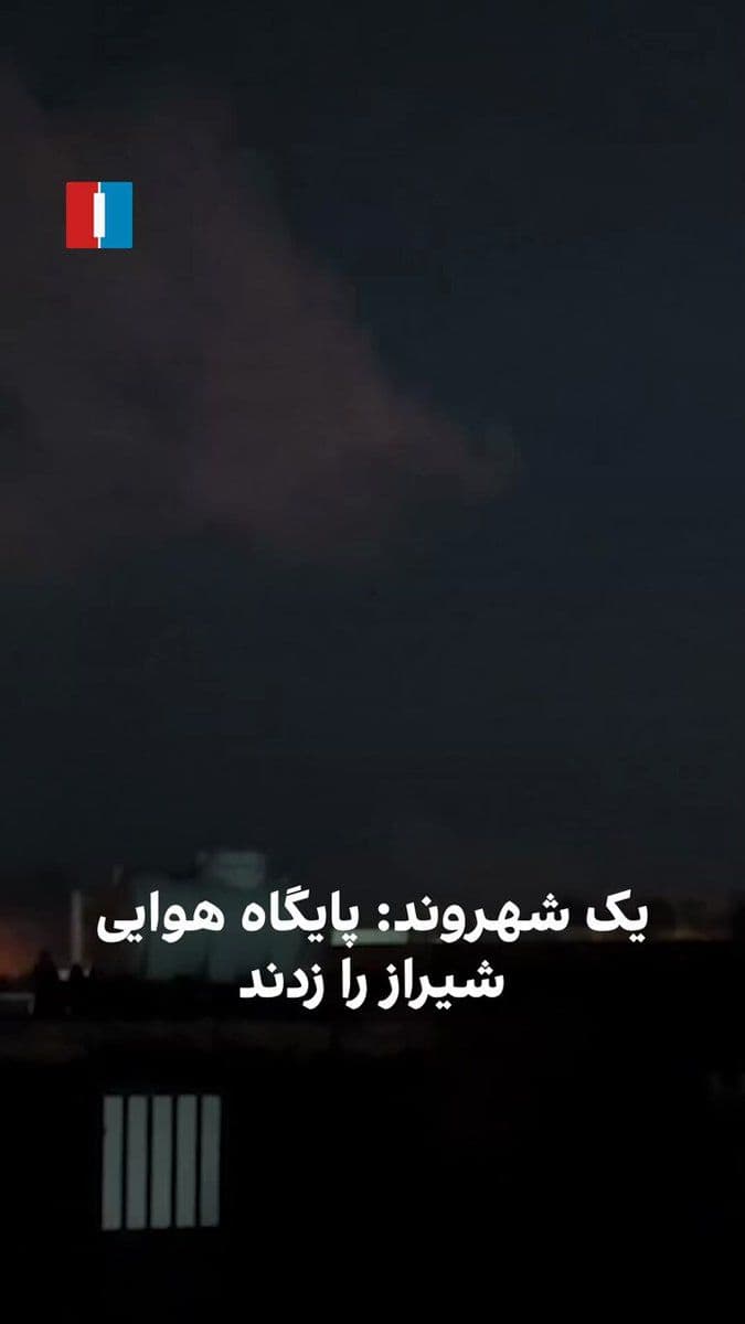 @ايران اينترنشنال: A citizen, by sending a video to Iran International, reported the bombing of areas in Shiraz, including the city's airbase, on the evening of Friday, March 15.
