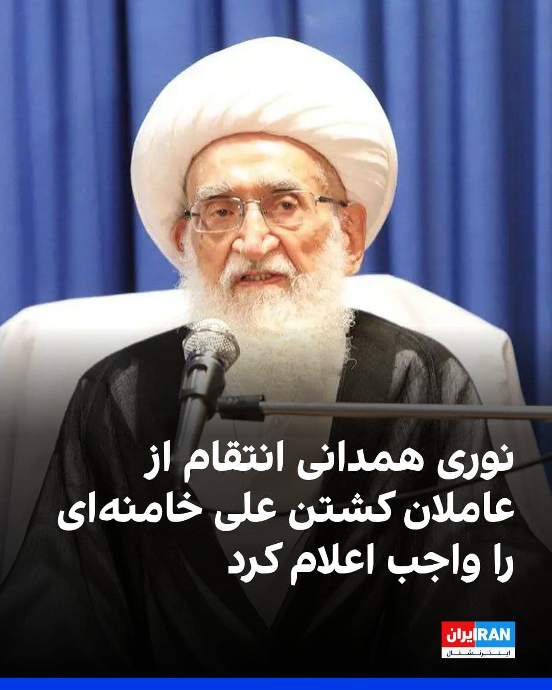 @ايران اينترنشنال: The head of the office of Hossein Nouri Hamedani announced that this source of emulation emphasized in a fatwa that it is obligatory upon every Muslim in any part of the world to take revenge on those