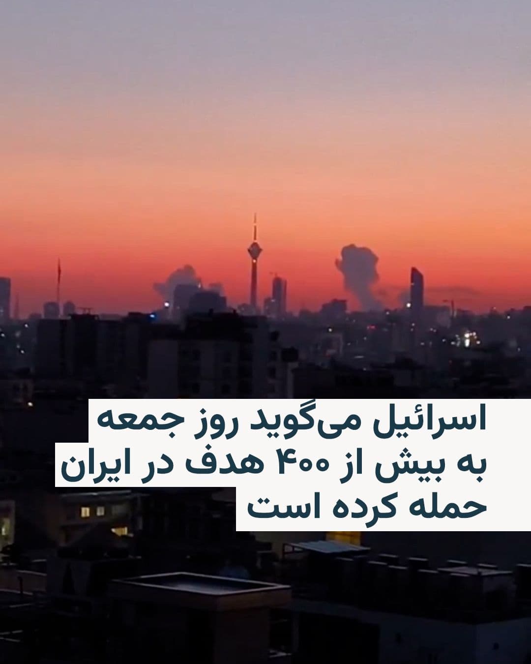 @RadioFarda|راديو فردا: The Israeli Defense Ministry announced on Friday and Saturday that its air campaign has hit more than 400 targets in Iran.
In a statement, Ersh said: "More than 400 targets in two regions of Iran wer