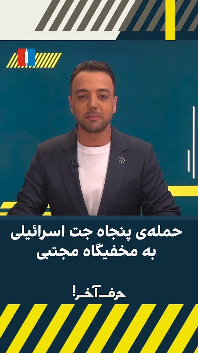 @ايران اينترنشنال: According to the Israeli army's report, on Thursday night, fifty fighter jets dropped a hundred bombs on the "underground leadership compound," and according to sources speaking to Iran International,