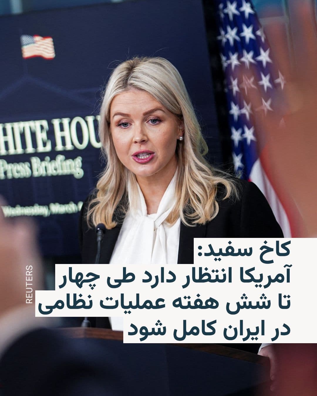 @RadioFarda|راديو فردا: Caroline Leavitt, the White House spokesperson, told reporters on Friday that the United States expects achievable targets in the military operation against Iran to be completed within a timeframe of