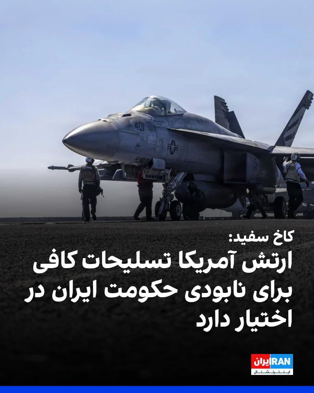 @ايران اينترنشنال: Caroline Levine, spokesperson for the White House, said the U.S. military has more than enough ammunition, bullets, and weapons stockpiles at its disposal to continue the destruction of the Iranian re