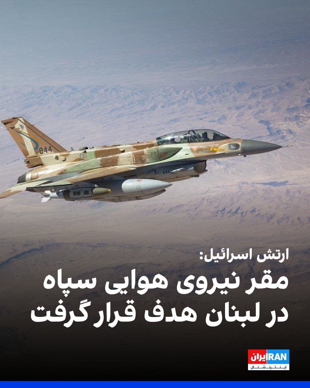 @ايران اينترنشنال: Avichay Adraee, the spokesperson for the Israeli army, announced that this force has struck more than 500 targets in Lebanon since the start of "Operation Shiran," and has targeted a facility affiliat