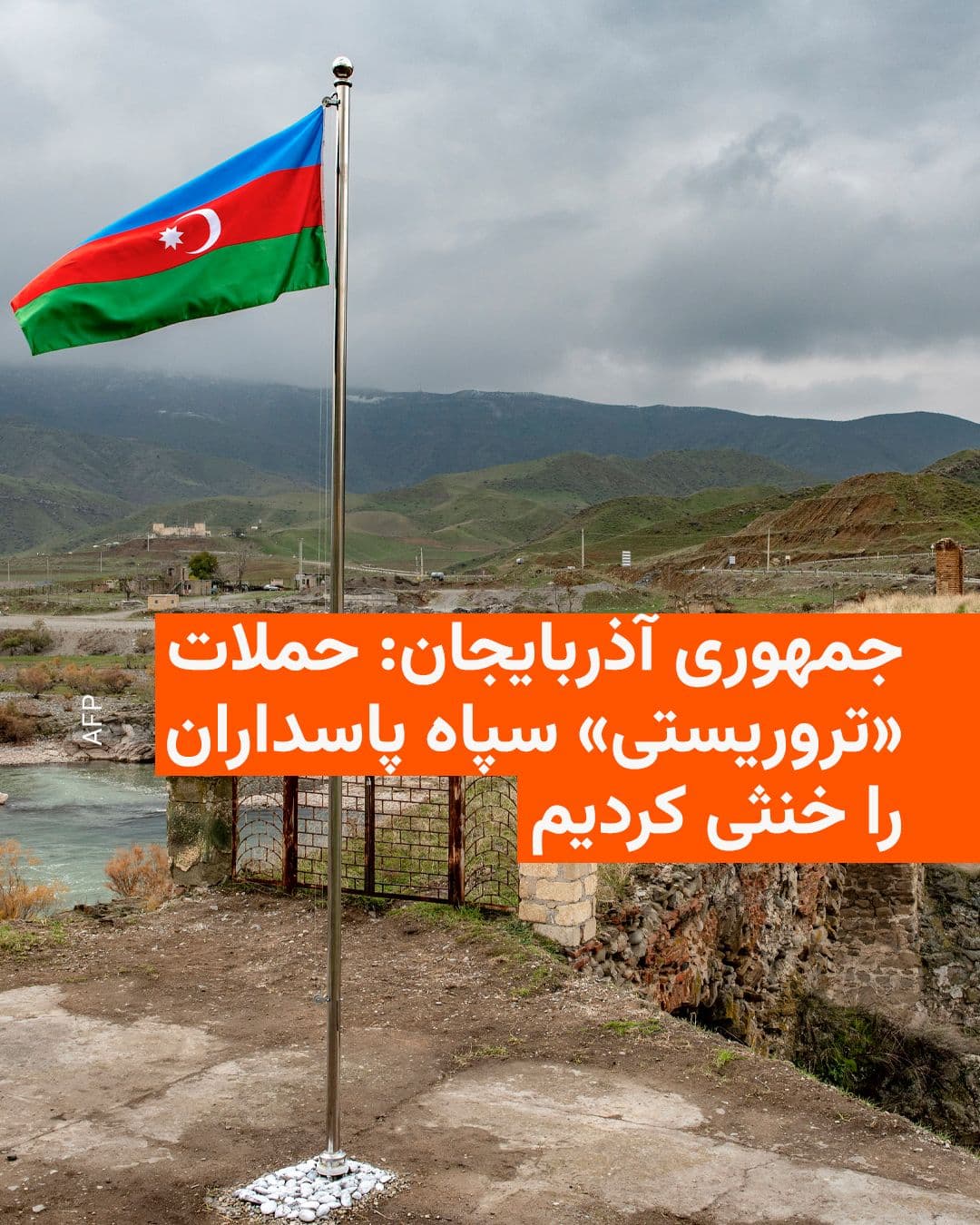 @RadioFarda|راديو فردا: The Republic of Azerbaijan announced on Friday that it had thwarted a series of "terrorist" attacks by Iran's Islamic Revolutionary Guard Corps on its own soil.
The announcement came one day after Ba