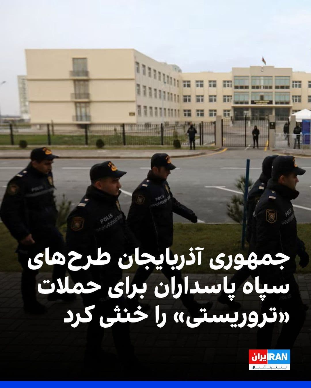 @ايران اينترنشنال: Azerbaijani media reported that the country's security officials thwarted plans attributed to the Islamic Revolutionary Guard Corps for espionage and explosions, including against the Baku–Tbilisi–Cey