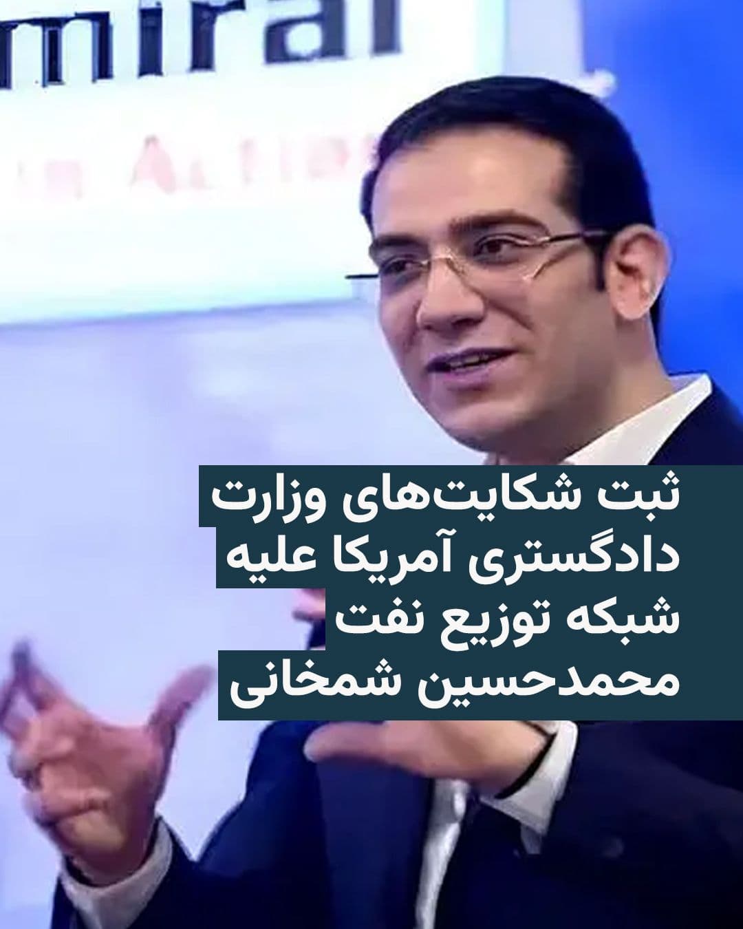 @RadioFarda|راديو فردا: The United States announced on Friday that it has filed two civil forfeiture complaints for more than $15.3 million in assets alleged to have been used to finance an illicit Iranian oil distribution n