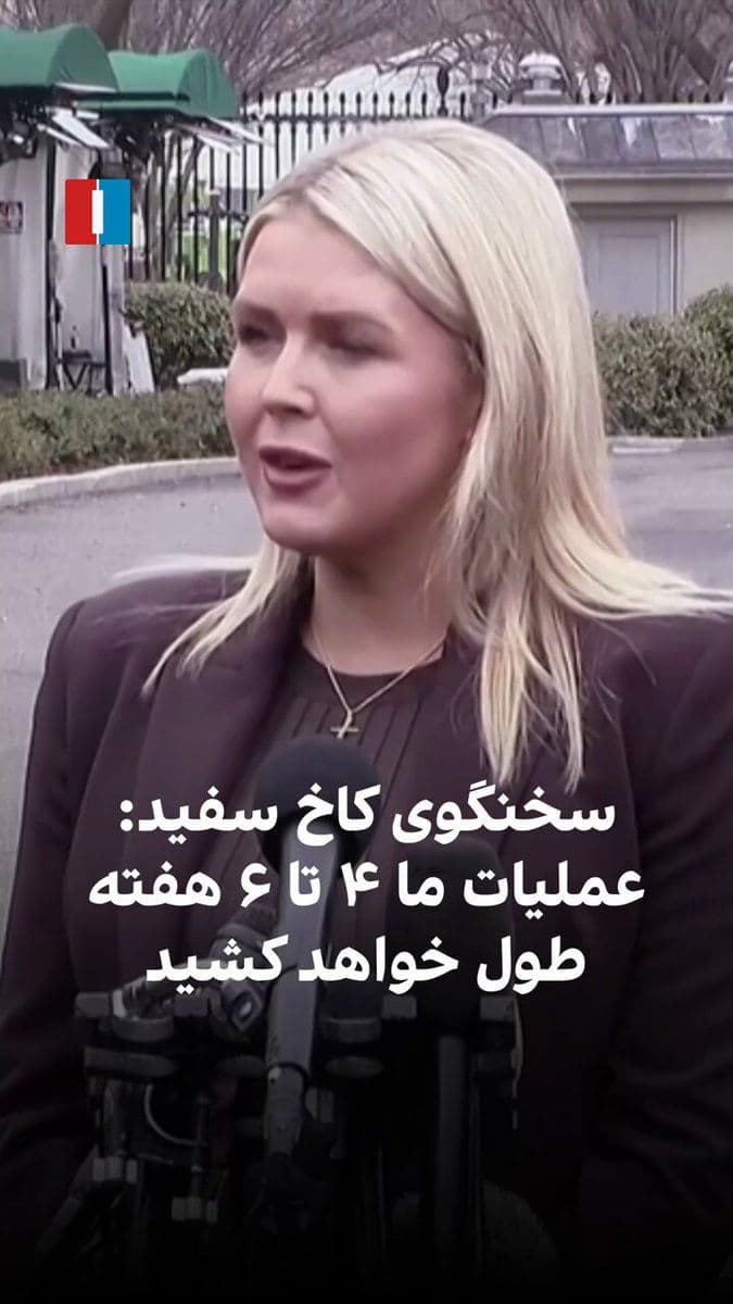 @ايران اينترنشنال: Caroline Levine, spokesperson for the White House, said it is expected that achieving the objectives of "Operation Epic Wrath" will take approximately four to six weeks, and the United States is on tr
