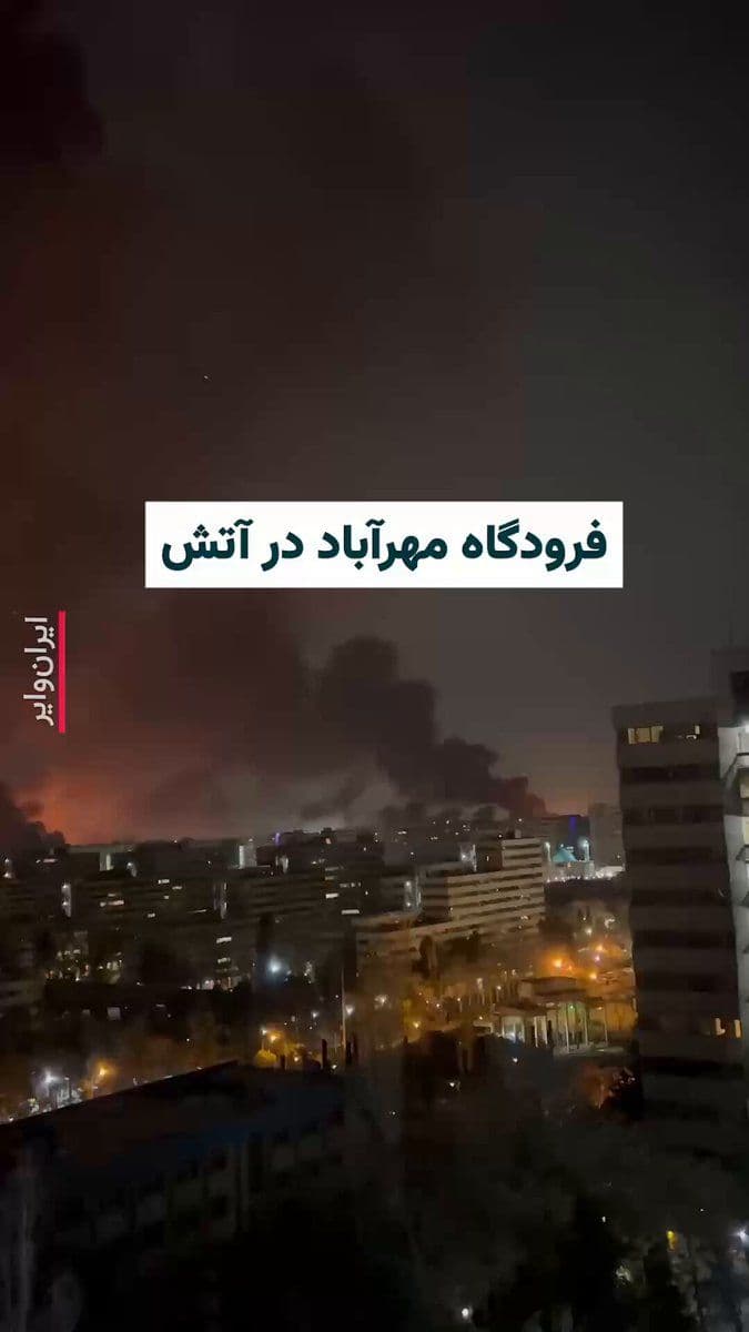 @ایران وایر: تصاویری از حمله نظامی به فرودگاه مهرآباد تهران در شبکههای اجتماعی منتشر شده است. بنابر تایید رسانههای دولتی ایران، بخشهایی از فرودگاه مهرآباد هدف حمله نظامی قرار گرفته است. هنوز مشخص نشده که کدام ب