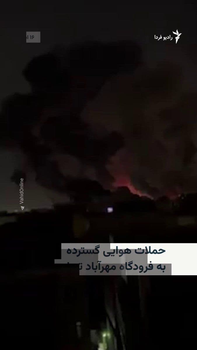 @RadioFarda|راديو فردا: 🔸 According to citizens' reports and videos published on social media, Mehrabad Airport and nearby facilities located in western Tehran were among the targets of the attack in the early hours of Satu