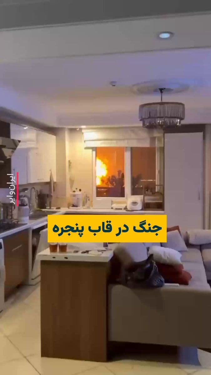 @ایران وایر: ویدیویی در شبکههای اجتماعی منتشر شده که حمله آمریکا و اسراییل به ایران را در قاب یک پنجره نشان میدهد. این انفجار مربوط به حمله نظامی به غرب تهران است. گفته میشود که هوا و فضای سپاه پاسداران هدف این