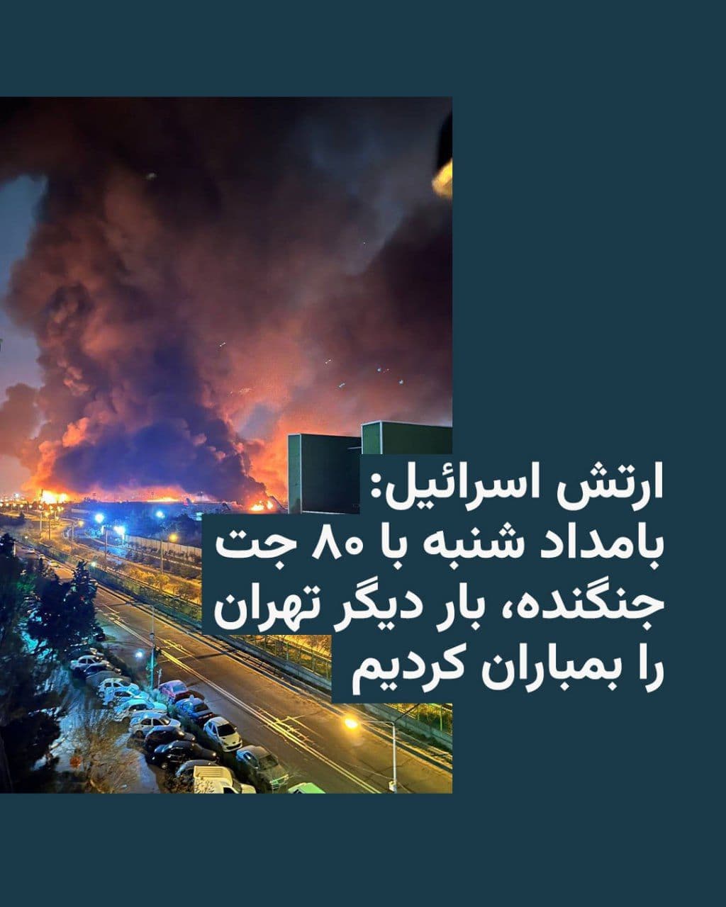 @RadioFarda|راديو فردا: 🔸 The Israeli army announced that in the early hours of Saturday, March 6, it continued its wave of bombing Tehran, the capital, with 80 fighter jets.
🔸 In a statement released on this matter, the