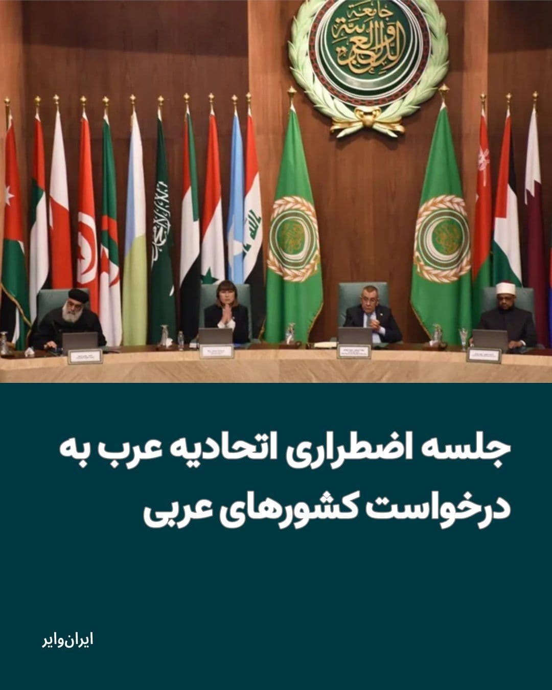 @ایران وایر: According to Agence France-Presse, the Arab League is set to hold an emergency session to examine Iran's attacks.
One week after the start of the war, Hossam Zaki, the Assistant Secretary-General of