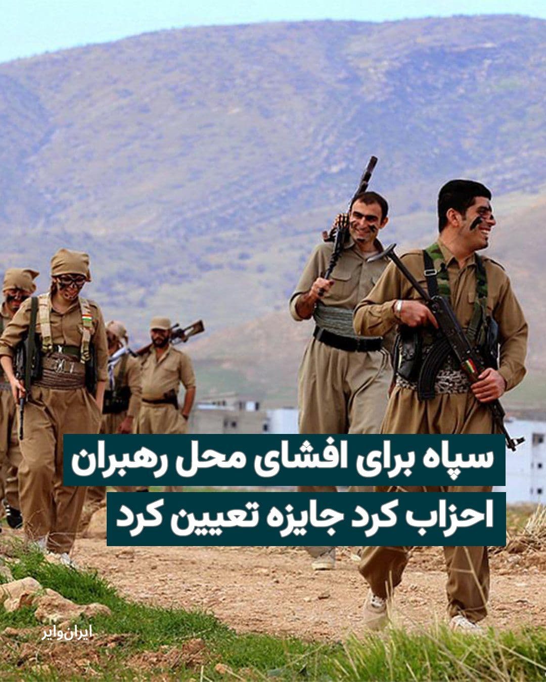 @ایران وایر: The "Sabrin News" channel, affiliated with the Islamic Revolutionary Guard Corps, has set a bounty for revealing the "hiding and accommodation locations" of leaders of Kurdish parties.
Sabrin News ha
