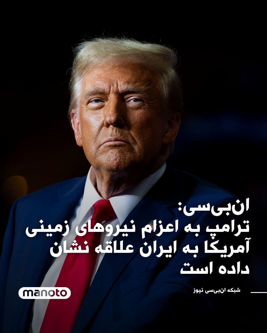 @اتاق خبر منوتو: NBC News reported that Donald Trump raised the idea of deploying U.S. Army ground forces to Iran during discussions with his aides and some Republican officials outside the White House.
According to