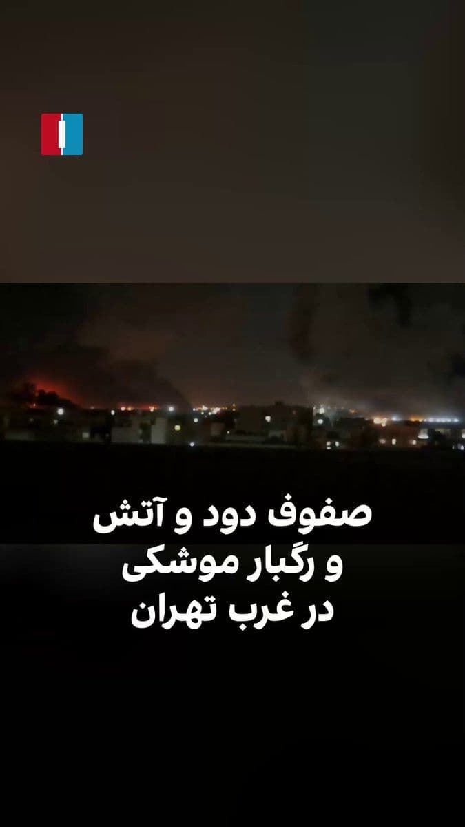 @ايران اينترنشنال: Video footage obtained by Iran International shows a line of fire and smoke in the western region of Tehran in the early hours of Saturday, along with a barrage of missile strikes on positions of the