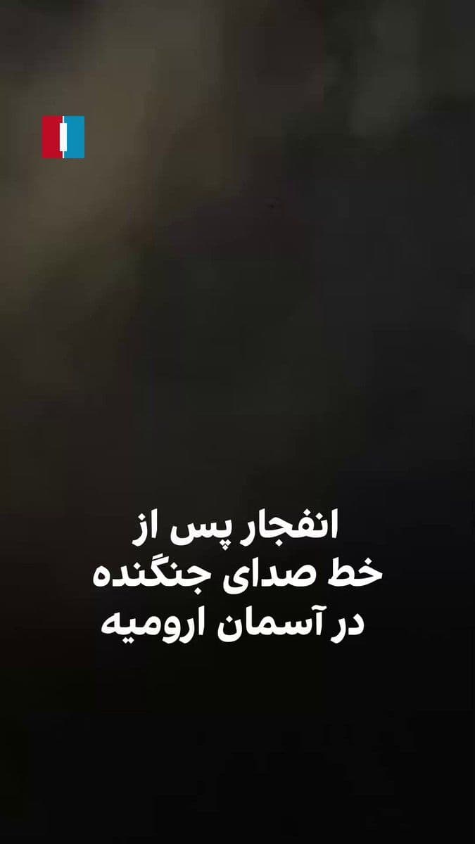 @ايران اينترنشنال: Video footage obtained by Iran International shows a fighter jet, after flying over the skies of Urmia in the early hours of Saturday morning, bombing several Basij bases in the city.