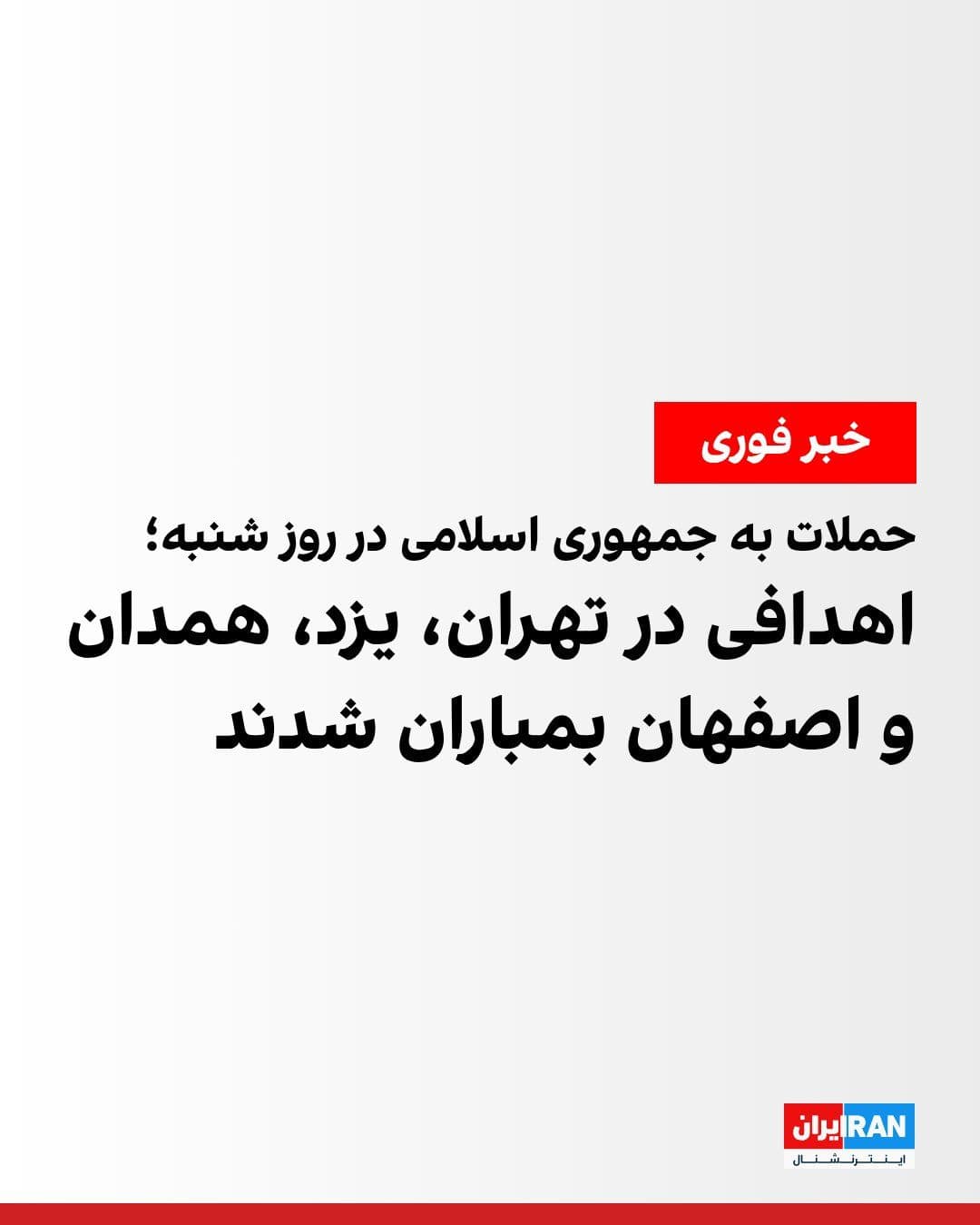 @ايران اينترنشنال: In the new wave of attacks by Israel and the United States on targets in Iran on Saturday, strikes targeted locations in Tehran, Pakdasht, Isfahan, Yazd, and Hamadan, which were bombed.
Earlier, the