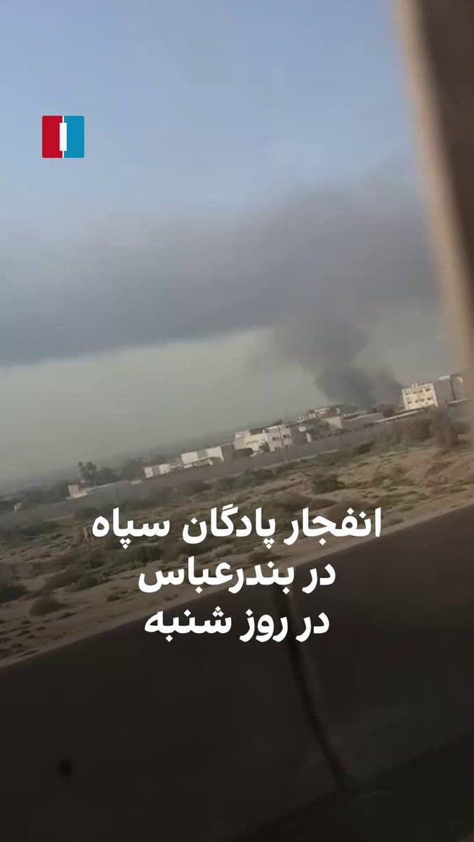 @ايران اينترنشنال: A video sent by a citizen shows that on Saturday, a barracks belonging to the Islamic Revolutionary Guard Corps was attacked and exploded.