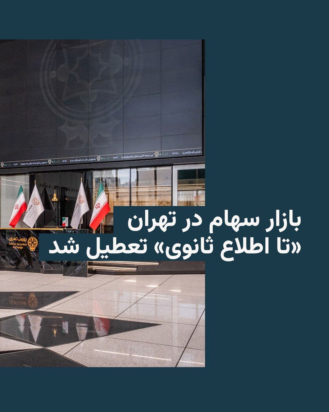 @RadioFarda|راديو فردا: 🔸وزیر اقتصاد در دولت مسعود پزشکیان روز شنبه از تعطیل شدن موقتی بازار بورس در تهران خبر داد.
🔸به گفته این مقام جمهوری اسلامی، شورای عالی بورس کشور تصمیم گرفته است که بازار سهام «تا اطلاع ثانوی» بسته
