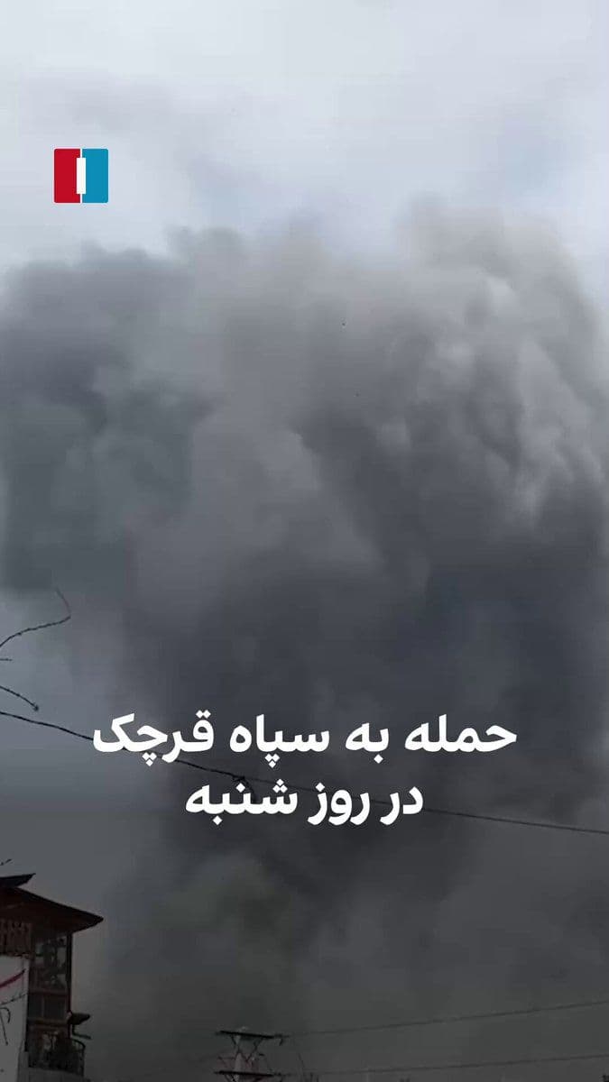 @ايران اينترنشنال: Video footage obtained by Iran International shows that on Saturday, March 6, the building belonging to the IRGC in Qarchak was targeted in an attack.