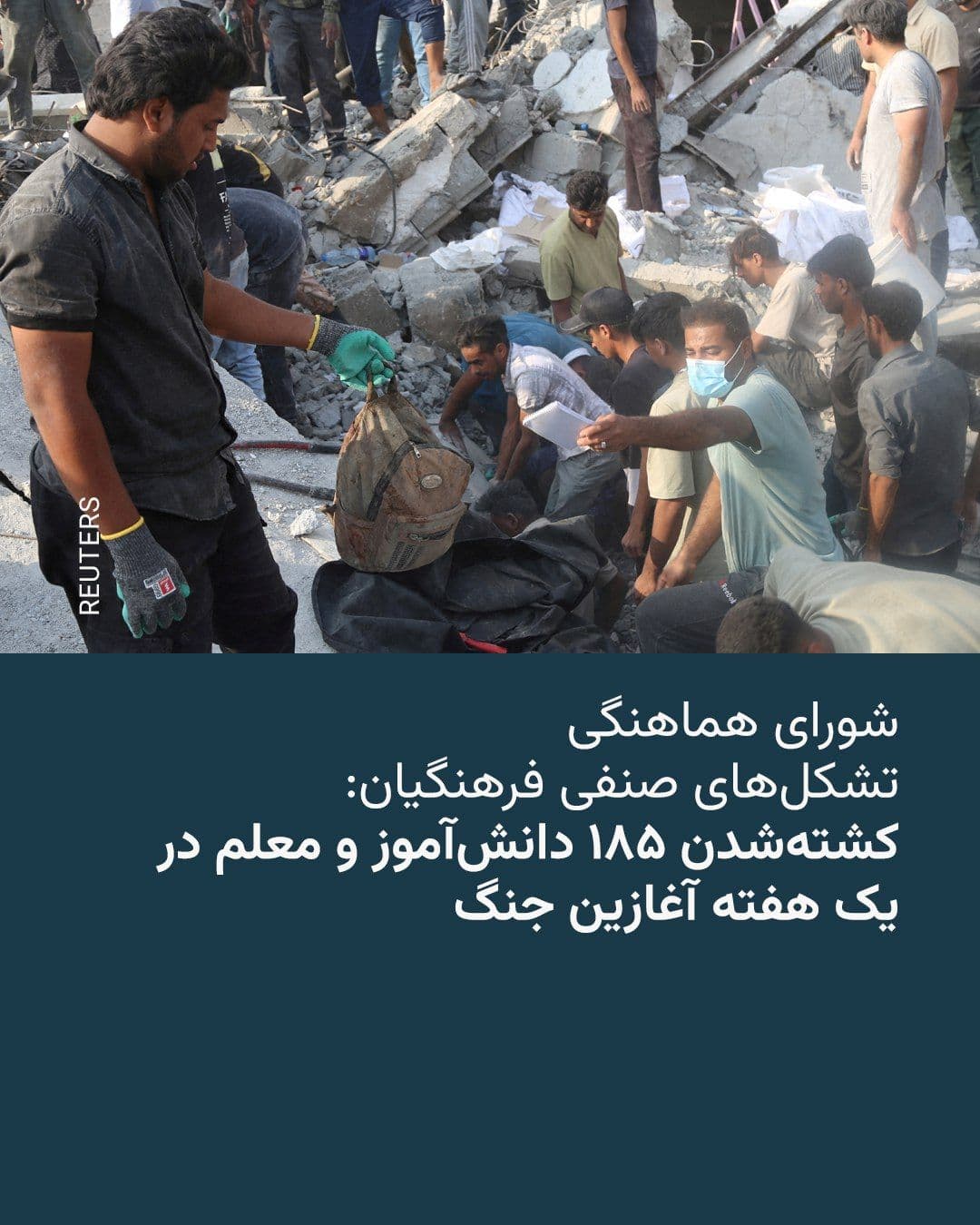 @RadioFarda|راديو فردا: 🔸 The Coordination Council of Iranian Teachers' Union Formations announced on the X network that the number of students and teachers who lost their lives in the first week of the US and Israeli war a