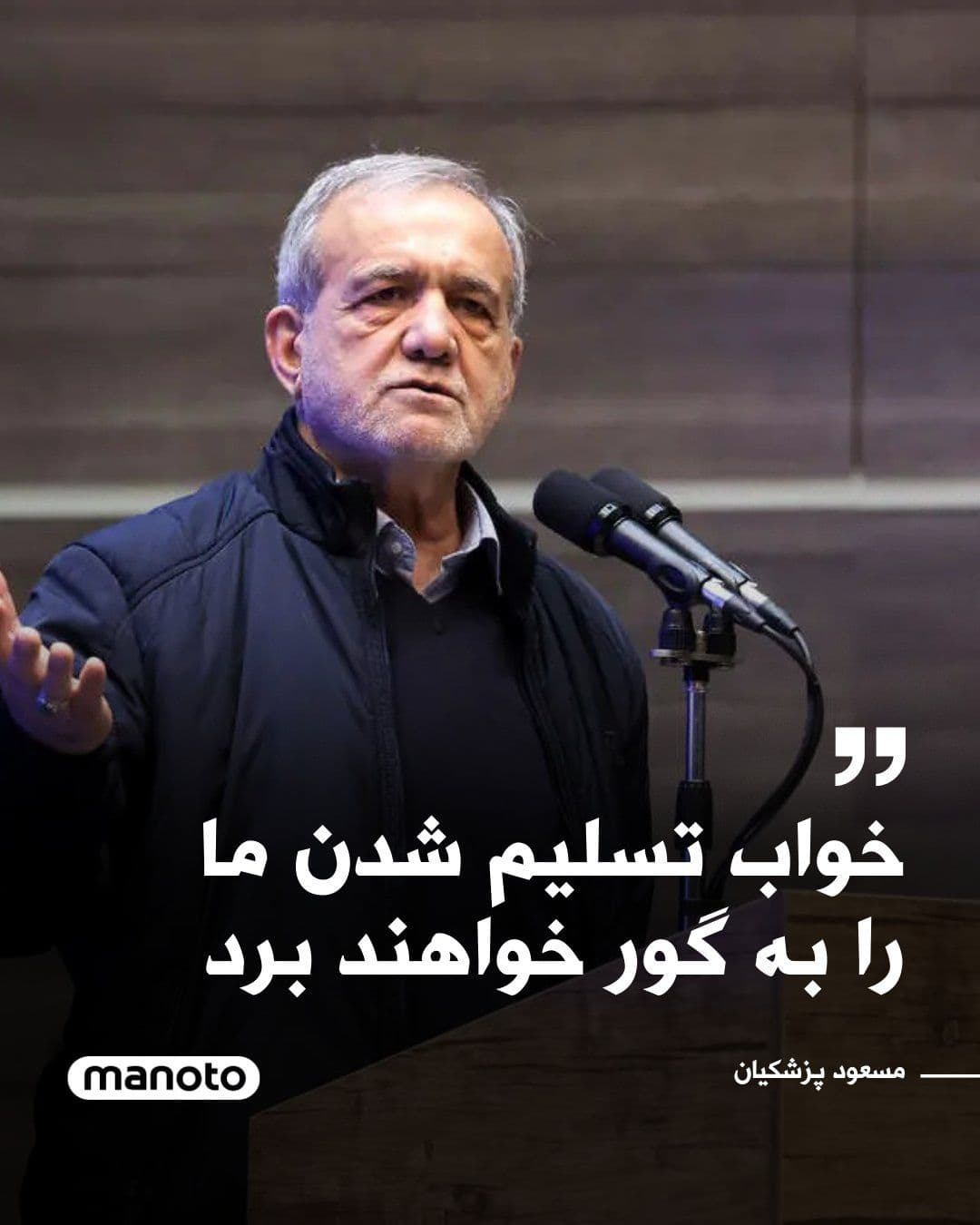 @اتاق خبر منوتو: Masoud Pezeshkian, President of the Islamic Republic, stated in remarks that the Islamic Republic "will not surrender unconditionally."
He said: "The idea that we should surrender unconditionally is