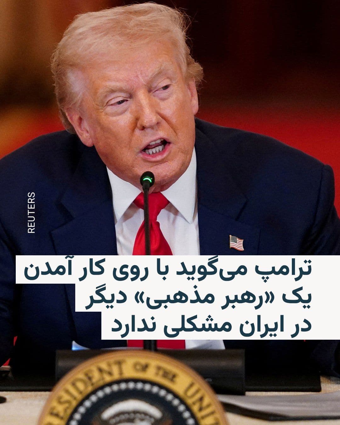 @RadioFarda|راديو فردا: 🔸 On Friday, Donald Trump said in an interview with one of CNN's well-known hosts that he has no issue with another "religious leader" coming to power in Iran.
🔸 Dina Bash, the CNN host, aired a re