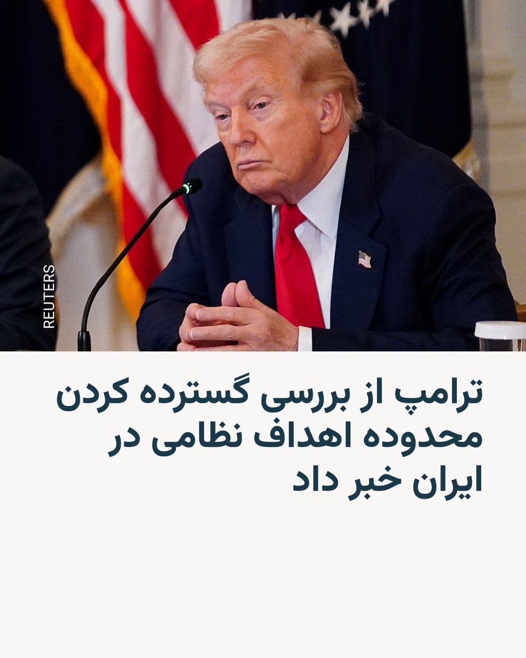 @RadioFarda|راديو فردا: 🔸 On Saturday, Donald Trump announced in a message on his social media network that the army of this country is considering expanding the scope of targets, including areas and individuals, that it pl