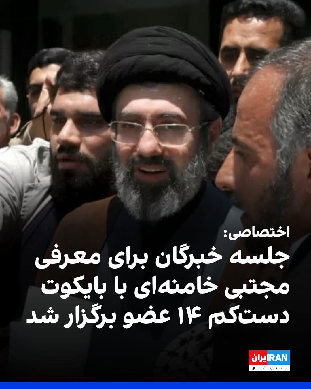 @ايران اينترنشنال: According to information provided to IRNA International, the Friday session of the Khabarghan Majlis for the purpose of recognizing Mojtaba Khamenei as his father's janshin, in which 14 members of the