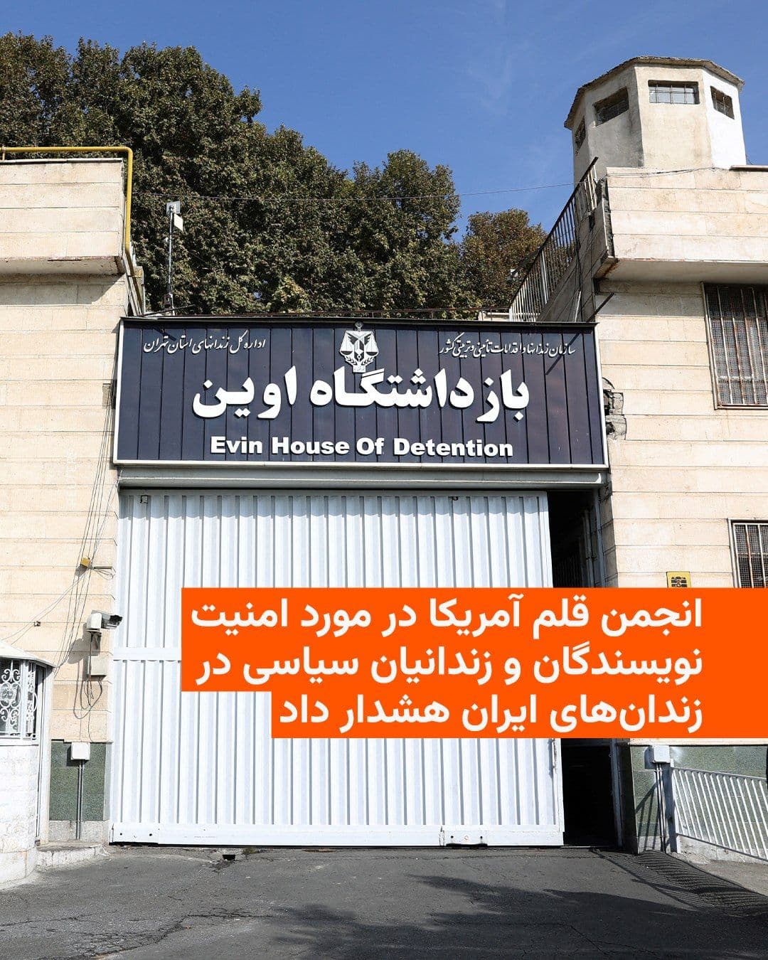 @RadioFarda|راديو فردا: The American and Sydney PEN Centers expressed concern over the safety of writers, journalists, and other political prisoners in Iran's prisons, following the escalation of military conflicts and repor