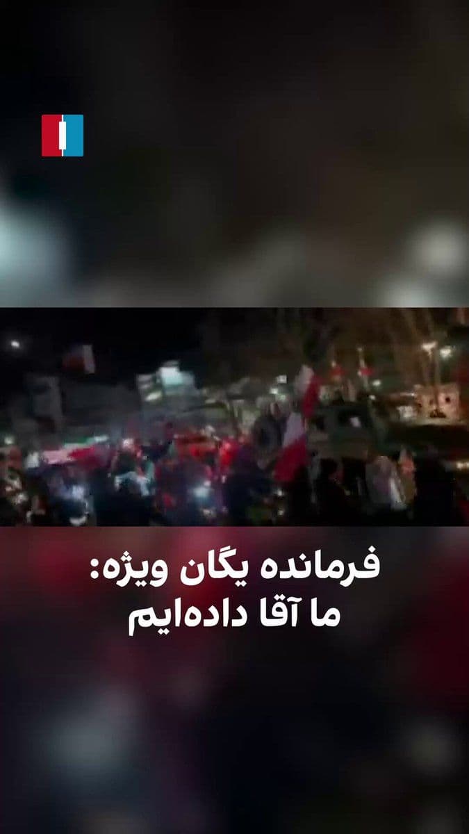 @ايران اينترنشنال: The video published in Iranian media shows the commander of the newly formed unit of the regime's special suppression force in the Tajrish area, pointing to Khamenei's death in the attacks among his f
