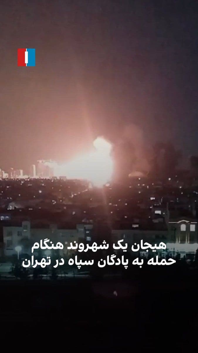 @ايران اينترنشنال: A video received by Iran International shows the moment a missile strikes a IRGC base in the Kuhak area of Tehran, during which a citizen expresses astonishment and excitement.