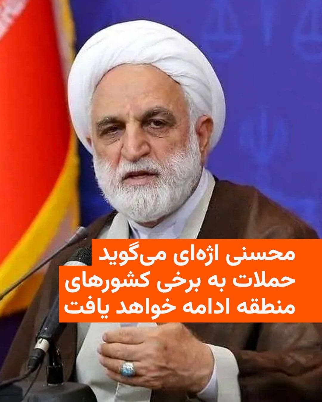 @RadioFarda|راديو فردا: Gholamhossein Mohseni Azhayi, a member of the Provisional Shura of the President of the Islamic Republic of Iran, said that the campaigns in the region will continue with the goals of "choosing the en