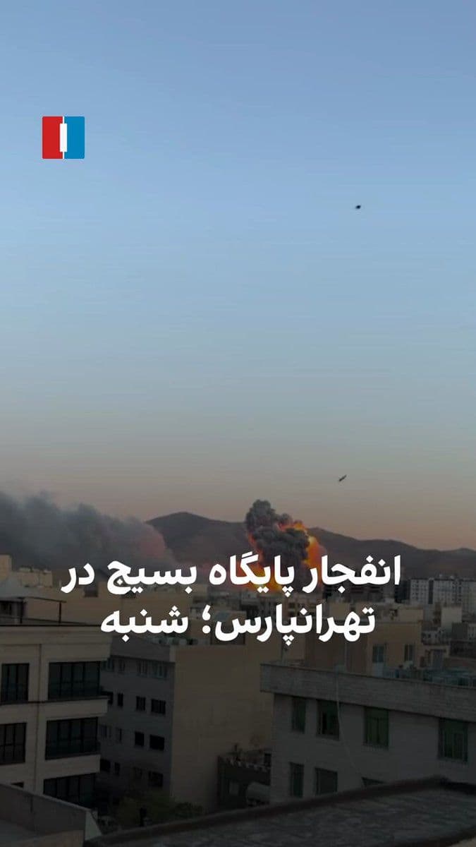 @ايران اينترنشنال: Video received by Iran International shows that on Saturday, March 6, a Basij base in Tehranpars was targeted and massive smoke rose from it.