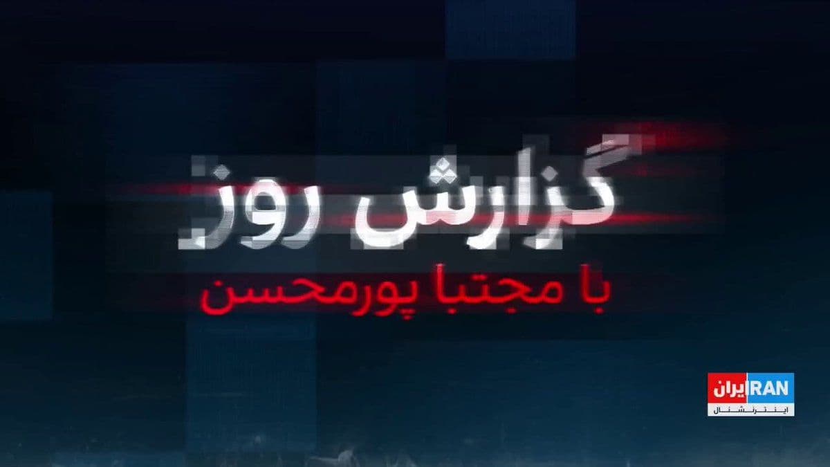 @ايران اينترنشنال: One day after the collapse of the Zarzamini-Bayt Khamenei's Panahagia community, it was revealed that Arch-Israel, through Yagan 9900, a local spy specialist, was able to determine the zenith of its g