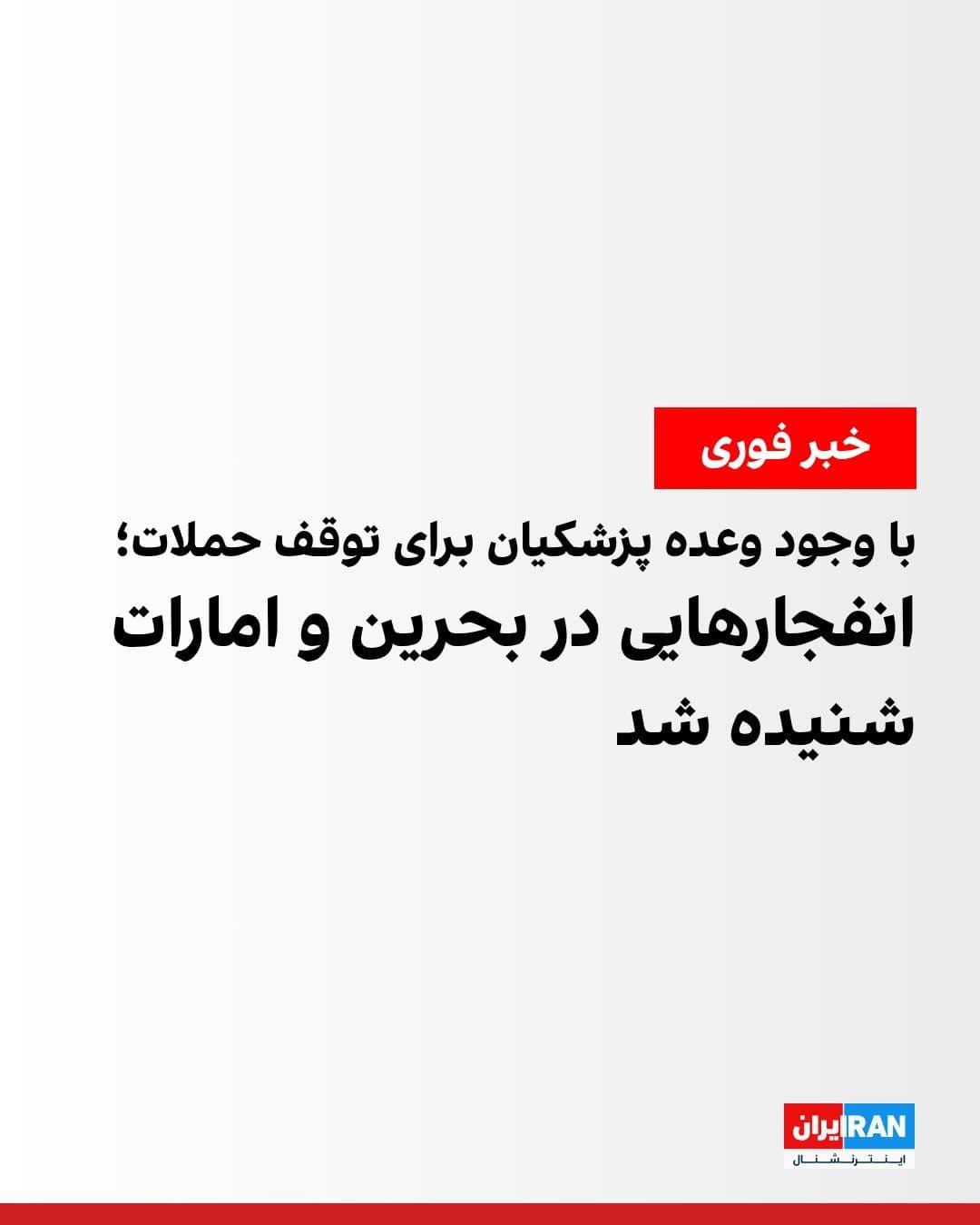 @ايران اينترنشنال: Despite Masoud Pezeshkian's statement on Saturday that attacks on Gulf countries would cease, reports emerged on Saturday evening of fresh explosions in Bahrain and Abu Dhabi.
According to witnesses,